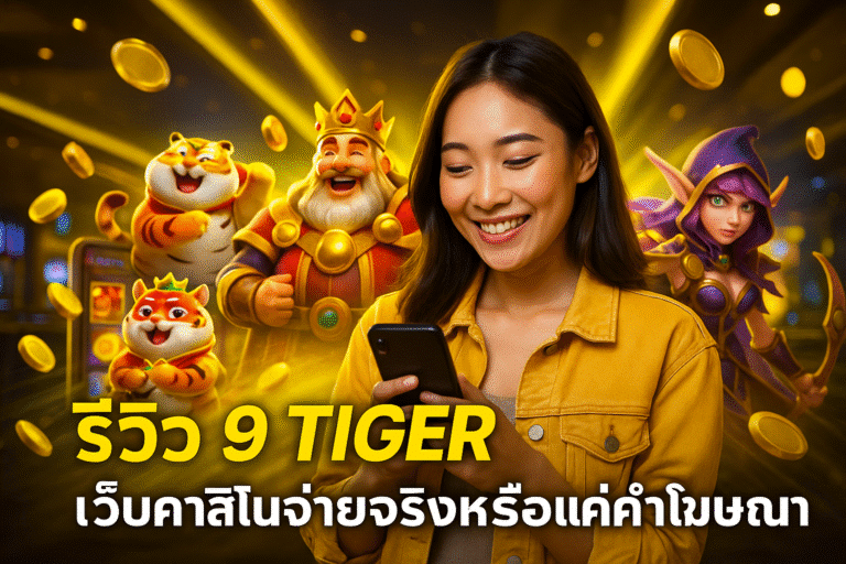 รีวิว 9 TIGER เว็บคาสิโนจ่ายจริงหรือแค่คำโฆษณา