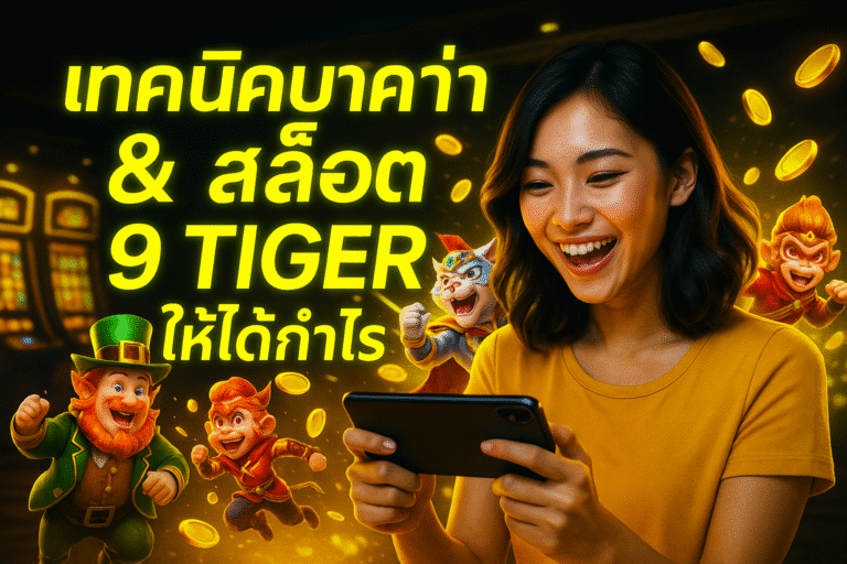 เทคนิคบาคาร่า สล็อต 9 TIGER ให้ได้กำไร