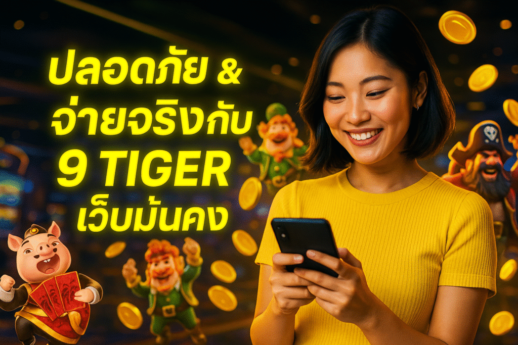 ปลอดภัยและจ่ายจริงกับ 9 TIGER เว็บที่มั่นคง