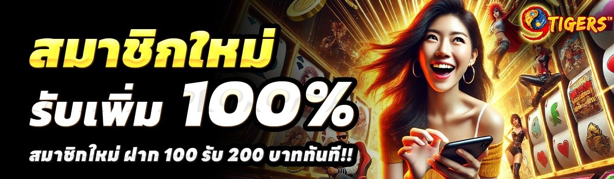 9-TIGER-สล็อต-ฝาก-100-รับ-200