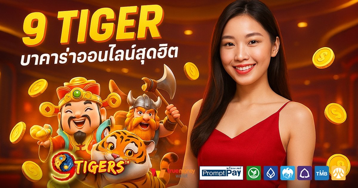 9-TIGER-สล็อต-เครดิตฟรี-100