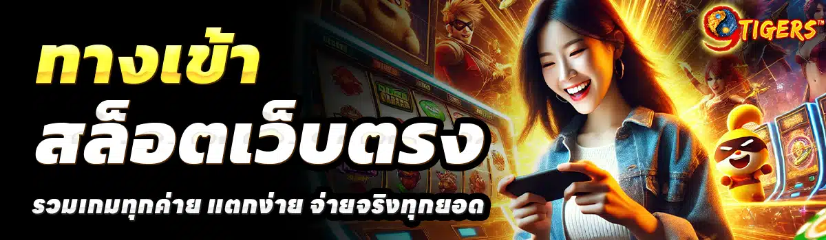 9-TIGER-สล็อตเว็บตรง