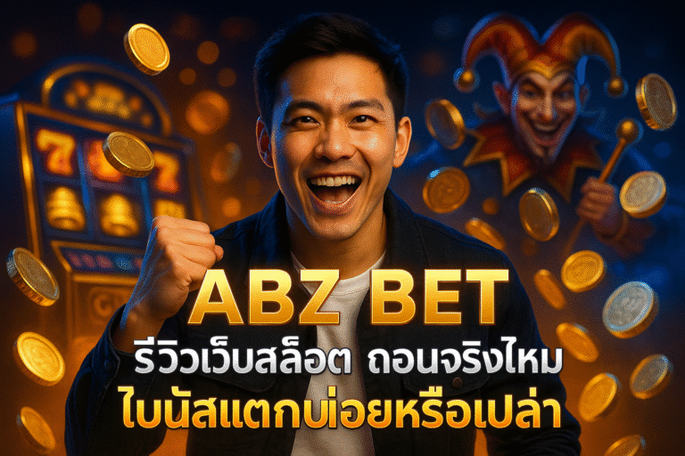 ABZ BET รีวิวเว็บสล็อต ถอนจริงไหม โบนัสแตกบ่อยหรือเปล่า